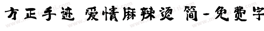 方正手迹 爱情麻辣烫 简字体转换